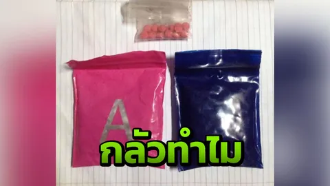 เพจดังแฉ หนุ่มโพสต์ภาพคล้ายยาเสพติด ซ้ำบอกคนตักเตือน “กลัวทำไม”