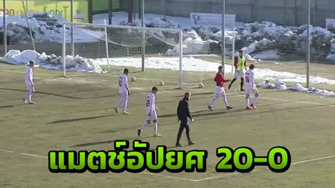 แมตช์อัปยศ แฉเบื้องหลังสโมสรอิตาลียอมแพ้คู่แข่ง 20-0 (ชมคลิป)