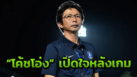 "โค้ชโอ่ง" เปิดใจหลังนำ "บีจี" ถล่มแหลก "ระยอง" 7-2 ซิวชัย 2 เกมรวด