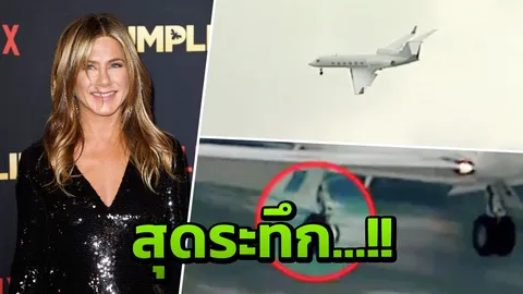 เจนนิเฟอร์ อนิสตัน เพื่อนๆสุดระทึก เครื่องบินส่วนตัว ล้อหลุดกลางอากาศ (คลิป)