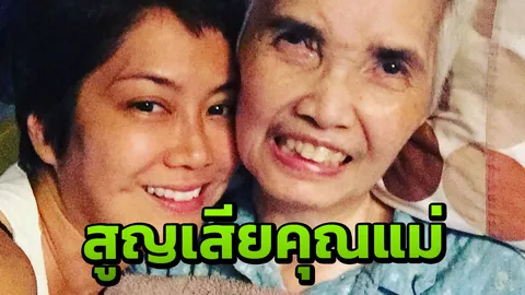 ป๊อป อารียา สุดเศร้า สูญเสียคุณแม่ ป่วยโรคสมองน้อยฝ่อ