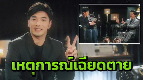 "เจมส์" ย้อนเหตุการณ์พิศวงเครื่องบินตก