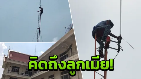 ไม่มีเงินกลับไปหาลูกเมีย หนุ่มสิงห์บุรีปีนเสาวิทยุ หวังฆ่าตัวตาย