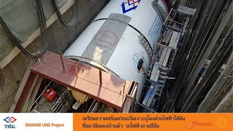 อุโมงค์สายสีส้มขุดได้ระยะทาง 350 เมตรต่อเดือน