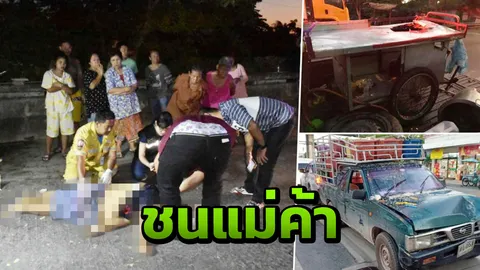 ป้าไม่ได้ขายน้ำเต้าหู้  รีบเข็นรถมาตอนเช้า ถูกชนตายอยู่ริมถนน 