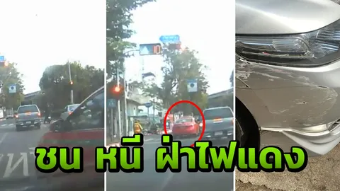 ผู้เสียหายโพสต์ล่าแท็กซี่สีชมพู ปาดเลนเฉี่ยวชน ซ้ำฝ่าไฟแดงซิ่งรถหนี (คลิป)