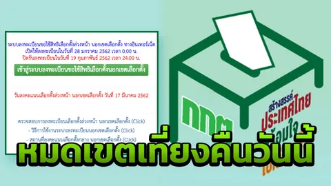 ย้ำอีกครั้ง วันนี้ "ลงทะเบียนเลือกตั้ง62" ล่วงหน้า วันสุดท้าย
