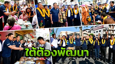 "อนุทิน" บุกหาดใหญ่ ชูบุรีรัมย์โมเดล ยันสงขลาต้องมีเงินเข้ามา