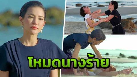 “อ้อม” เปิดโหมดนางร้าย จับ “วิว” กดหน้าแนบทรายร้อน