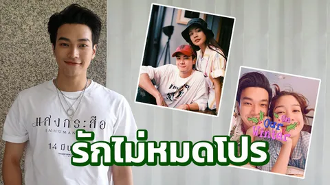 "โอบ" รัก "มะปราง" 2 ปีไม่มีหมดโปร ไม่หวงต่างคนเล่นเลิฟซีน แค่แจ้งก่อนให้สบายใจ