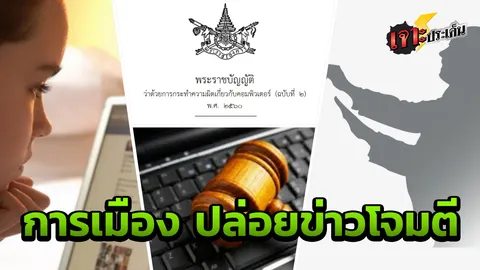 เรื่องเท็จ นำแชร์ต่อ โจมตีผู้มีบารมี "ปลอม" เอกสารสำคัญ ระวังพ.ร.บ.คอมพ์