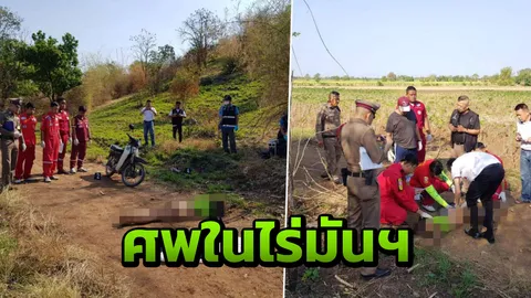 ล่า "ไอ้เด๋อ" หนุ่มกลัดมัน สงสัยฆ่าข่มขืนหญิงวัย 54 ทิ้งศพเปลือย