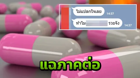 แฉดาราขายอาหารเสริม ย่องเจรจา หลังเจอแชตแฉเบี้ยวค่าจ้าง-ปลอม อย.
