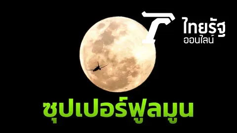 เห็นเต็มตา ชาวไทยแห่ชมดวงจันทร์เต็มดวงใกล้โลกที่สุดในรอบปี 62