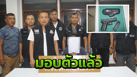 พี่เขยปืนโหด ยิงน้องเมียโคม่า มอบตัวแล้ว อ้างเหตุลั่นไกป้องกันตัว