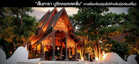 "เซ็นทารา บูติกคอลเลคชั่น" ทางเลือกใหม่สุดฮิปสำหรับนักท่องเที่ยว