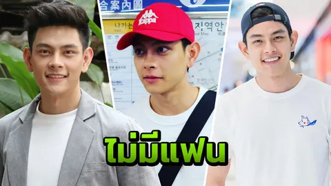 ไร้คู่แต่ไม่เหงา "เอี๊ยง" ยืนยันแมนแท้