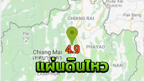 ชาววังเหนือ จ.ลำปาง ผวา "แผ่นดินไหว" ตามด้วยอาฟเตอร์ช็อกวันเดียว 14 ครั้ง