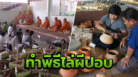 ชาวบ้านผวา มีคนตายไม่ทราบสาเหตุ เชื่อฝีมือผีปอบ นิมนต์พระทำพิธีขับไล่