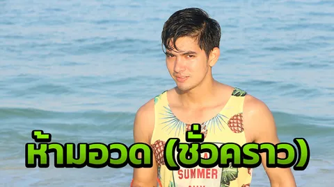 โดนสั่ง! อย่าแก้ผ้า เข้ม รอฟิตก่อน 