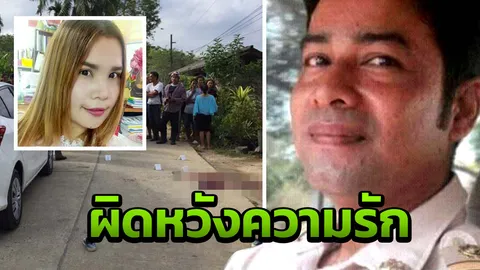 เซ่นรักไม่สมหวัง ผู้ช่วยผู้ใหญ่บ้าน ยิงครูสาวดับ ก่อนจ่อขมับตายตาม