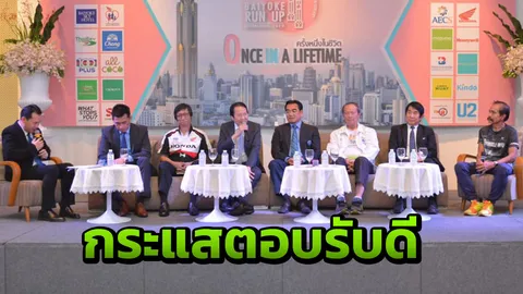 กระแสตอบรับดี "ใบหยก รัน-อัพฯ 2019" นักวิ่งแห่สมัครเต็มโควตาภายใน 2 วัน