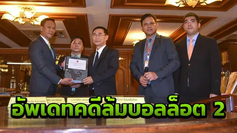 "สตช." ส่งมอบสำนวนคดีล้มบอลลอต 2 ให้กับสำนักงานคดีอาญา