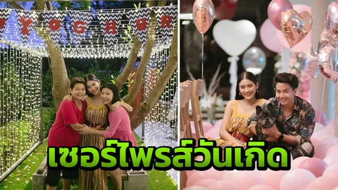 ได้ใจ โยเกิร์ต อย่างแรง พีเค จัดเต็มเซอร์ไพรส์วันเกิดอลังการ