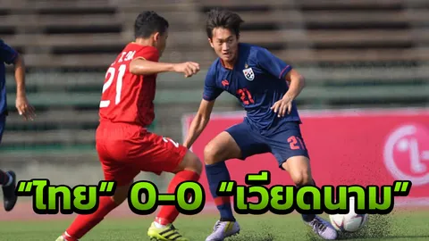 เจาะไม่เข้า "ช้างศึก" ยู-22 เจ๊า "เวียดนาม" 0-0 ชิงแชมป์อาเซียน