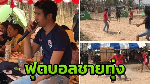 สนุกมากฟุตบอลห้วยไร่คัพ เตะบอลไม่ใส่รองเท้า เน้นรำลึกชีวิตกลางทุ่งนา