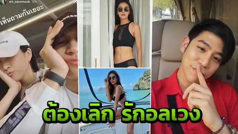 เหนื่อยใจ ศศิ แฉ! อาร์ต หลังเปิดตัว เกรซ แฟนเก่า พอร์ช  