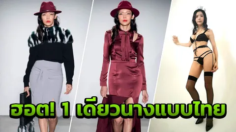 โป๊ไม่กลัว! กลัวจะโป๊ะ! ส้มโอ หวังยกระดับนางแบบสาวสอง