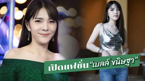 "แฟชั่น" น่ารักสไตล์ "เบลล์ ขนิษฐา" ภรรยาป้ายแดง "ก้อง ห้วยไร่"