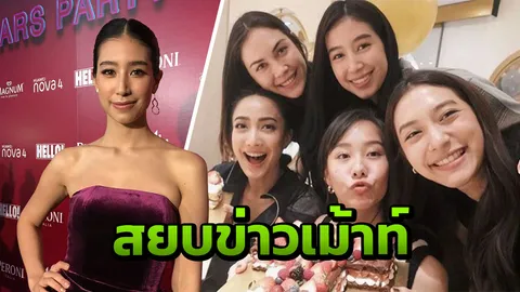 "มิ้นต์" รวมแก๊งเฟอร์บี้แฮปปี้ ไม่คุยเรื่องอดีต เผยสัมพันธ์ "แมท-สงกรานต์" ยังรักกันดีอยู่