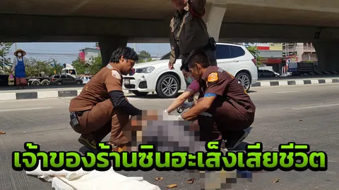 เสี่ยร้านข้าวหมูแดง "ซินฮะเส็ง" ขี่ จยย.กลับรถถูกกระบะชนดับที่นครปฐม