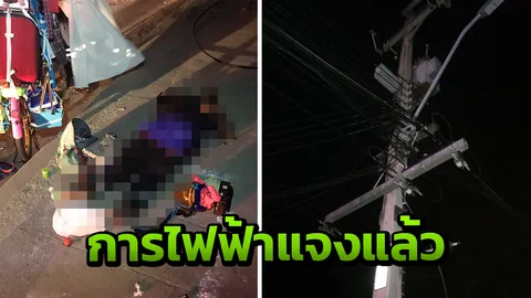 กฟภ.แจงเหตุสายไฟฟ้าแรงสูงขาด แม่ค้าชะอำนอนอยู่ดีๆ โดนช็อตดับอนาถ