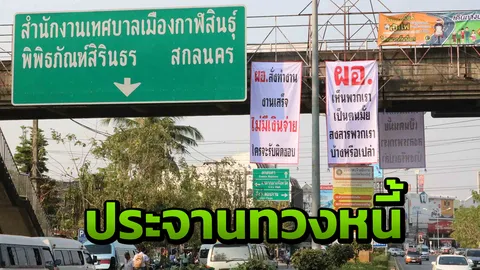 ตะลึง ป้ายทวงหนี้ลึกลับ โผล่ประจาน ผอ.โรงเรียน เบี้ยวเงินผู้รับเหมา