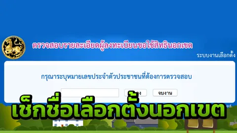 อย่าช้า เปิดให้ตรวจชื่อ สถานที่ หน่วย เลือกตั้ง62 ล่วงหน้านอกเขตทางเน็ต