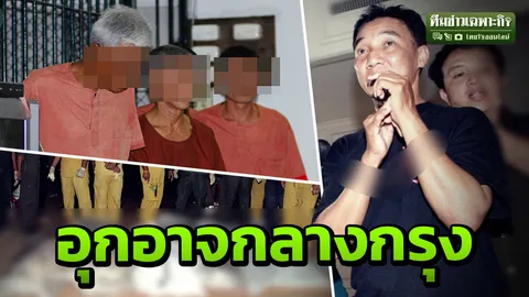 3 นาทีคดีดัง : ฆ่ายกครัว 5 ศพ ในคฤหาสน์ "ปทุมวาสนา" (คลิป)