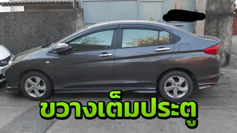 สาวฉุนเก๋งจอดขวางเต็มประตูบ้าน เผยไม่ใช่คันแรก แจ้งหลายรอบเรื่องยังเงียบ