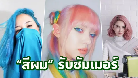 7 เทรนด์ "สีผม" คนดังสุดจี๊ดปี 2019 แซ่บโดนใจคัลเลอร์ฟูลรับหน้าร้อน