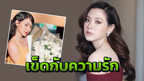 “ใบเฟิร์น” โสดไม่เฉาได้ดอกไม้ปริศนา ย้ำยังเข็ดเรื่องรัก แฮปปี้อยู่กับงาน