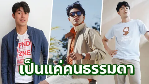 ผมไม่ได้เพอร์เฟกต์! "นาย" เป็นได้ทุกอย่าง พระเอกร้อยล้าน เผยชีวิตจริง