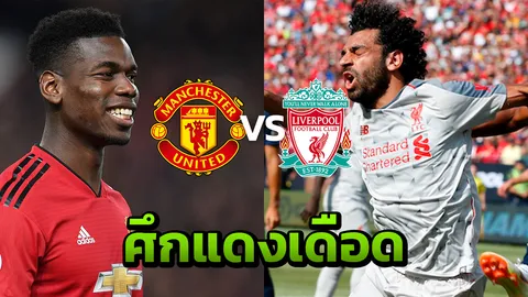 แดงเดือดระอุ แมนฯยูหวังล้างแค้น ลิเวอร์พูลขอย้ำแผลขึ้นจ่าฝูง