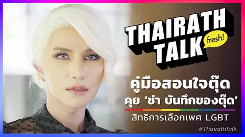 คู่มือสอนใจตุ๊ด คุย ‘ช่า บันทึกของตุ๊ด’ สิทธิการเลือกเพศ LGBT 