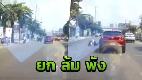 จุดจบสายยก โจ๋โชว์ขี่มอไซค์วิ่งล้อเดียว ล้มไม่เป็นท่า พาเก๋งเดือดร้อน (คลิป)