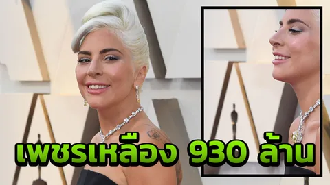 แพงสุด! เลดี้ กาก้า หอบเพชรเม็ดยักษ์มาอวด 