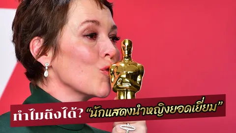 "Olivia Colman" นักแสดงนำหญิงยอดเยี่ยม ทำไมถึงคว้า "ออสการ์"?