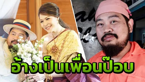 ชาวเน็ตอ้างตัวเป็นเพื่อน ป๊อบ ปองกูล แจงสัมพันธ์นักร้องหนุ่มกับภรรยา