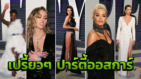 รวมพลคนแซ่บจริง บุกปาร์ตี้ระดับโลก   